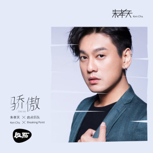 Listen to 骄傲 (纯音乐) song with lyrics from Ken (朱孝天)