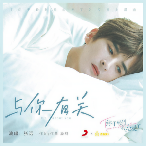 收聽張遠的與你有關歌詞歌曲