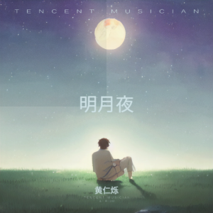 收聽黃仁爍的明月夜 (cover: 張國榮) (完整版)歌詞歌曲