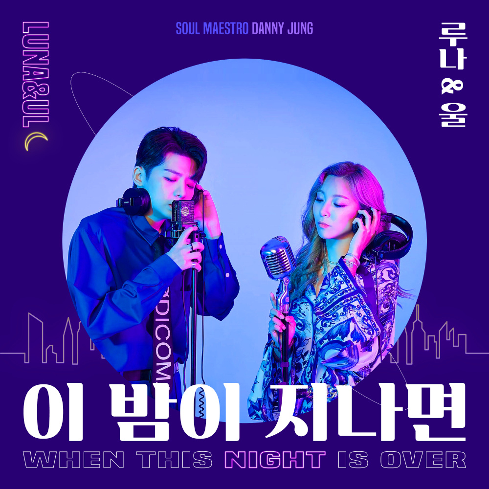 이 밤이 지나면 (Feat. Danny Jung) (When this night is over)