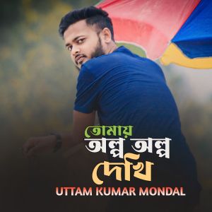 Listen to Tomay Olpo Olpo Dekhi song with lyrics from Uttam Kumar Mondal