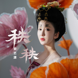 收听娄艺潇的秩秩歌词歌曲