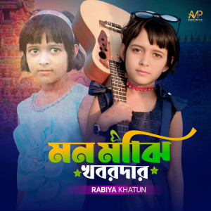 Album Mon Majhi Khobordar from Rabiya Khatun