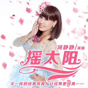 收聽河靜靜的搖太陽歌詞歌曲