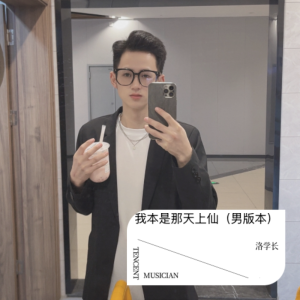 Listen to 我本是那天上仙（男版本） (完整版) song with lyrics from 汪洛洛
