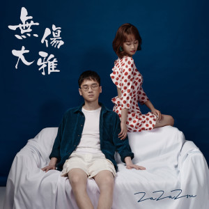 Album 无伤大雅 from ZaZaZsu