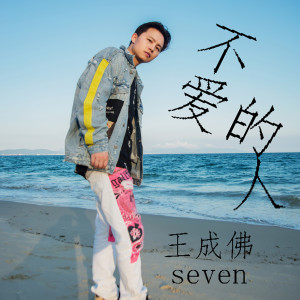อัลบัม 不爱的人 ศิลปิน 王成佛