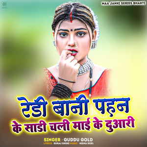 收聽Guddu Gold的Reddy Bani Pahan Ke Sadi Chali Mai Ke Duwari歌詞歌曲