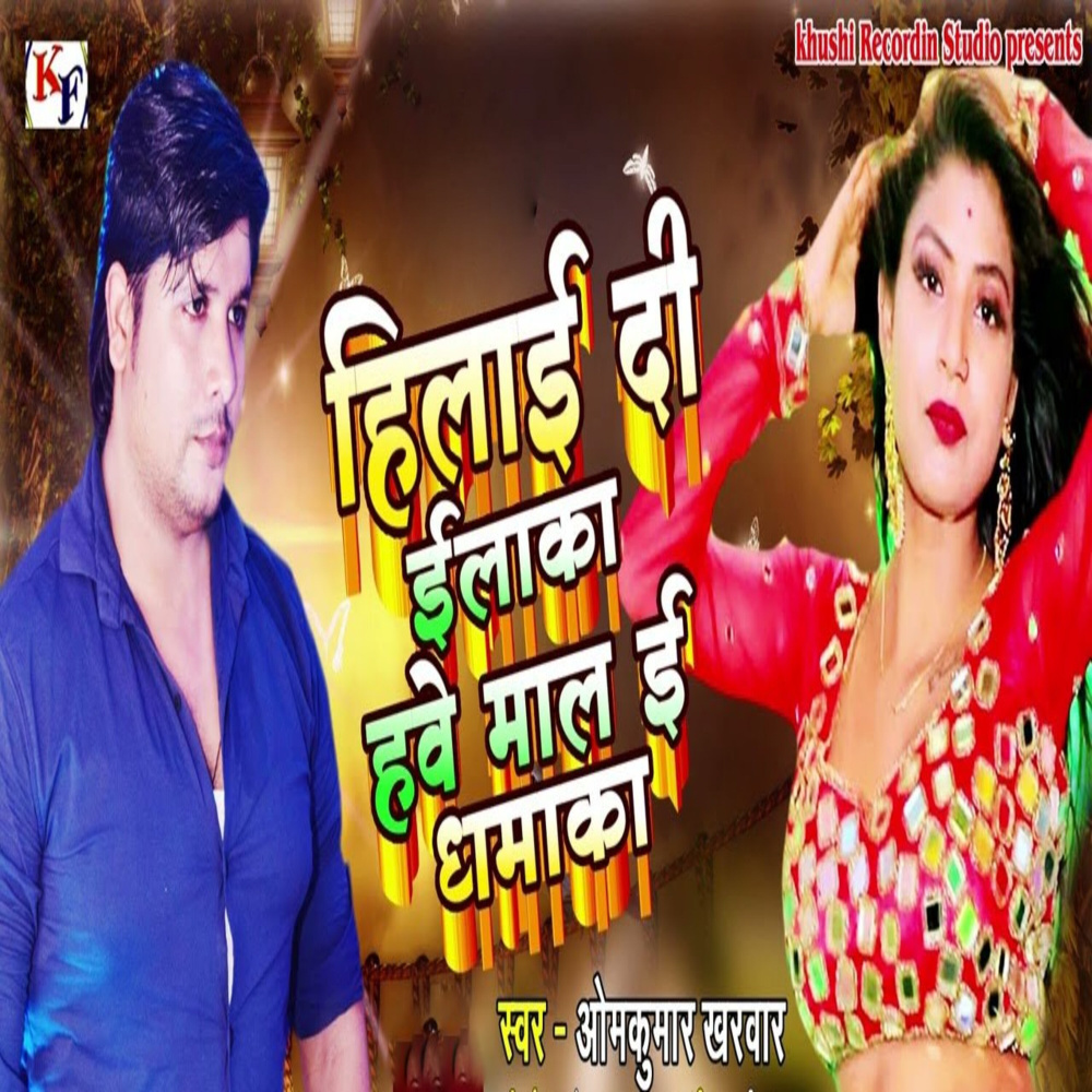 Hilai Di Ilaka Have Maal E Dhamaka