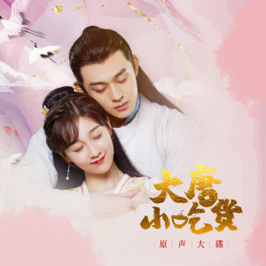 Listen to 唐人街女伶 song with lyrics from 李子璇