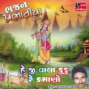 Album He Ji Vala Kudo Re Kamano from Sagardan Gadhvi