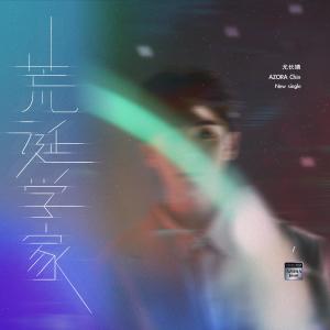 Listen to 荒诞学家 song with lyrics from 尤长靖
