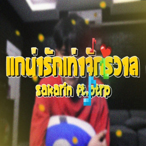 Listen to แกน่ารักเท่าจักรวาล song with lyrics from Sakarin