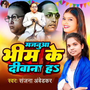 Sanjana Ambedkar的專輯Majanuwa Bhim Ke Deewana Ha
