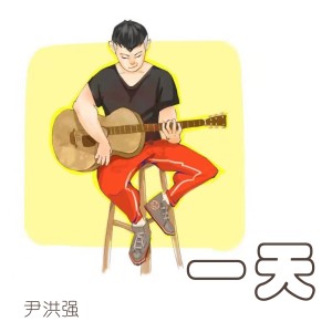 收听尹洪强的一天 (伴奏)歌词歌曲