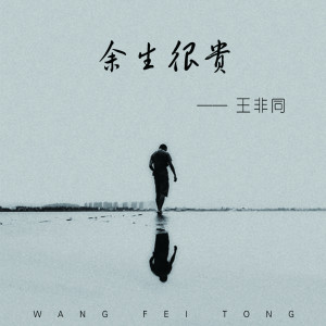 收聽王非同的餘生很貴歌詞歌曲