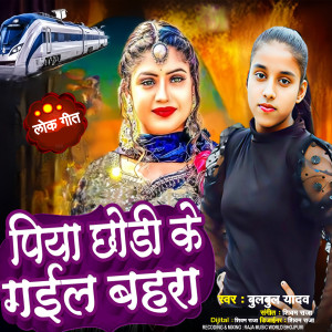 Listen to Piya Chhodi Ke Gaila Bahara song with lyrics from Bulbul Yadav