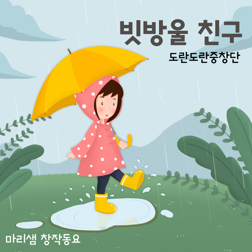 빗방울 친구 (My Friend, Raindrops) (Inst.)