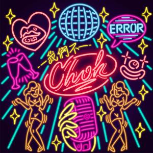 Album 我們不 Chok oleh ERROR