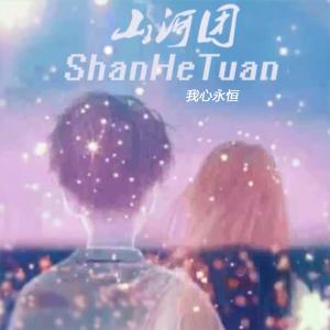 Listen to 我心永恒（My Heart Will Go On） song with lyrics from 山河团