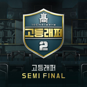 고등래퍼的專輯School Rapper2 Semi Final (Explicit)