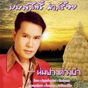 ดาวน์โหลดและฟังเพลง ทหารเกณฑ์คนจน พร้อมเนื้อเพลงจาก มนต์สิทธิ์ คำสร้อย