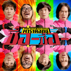 收听群星的ซื่อซื่อ歌词歌曲