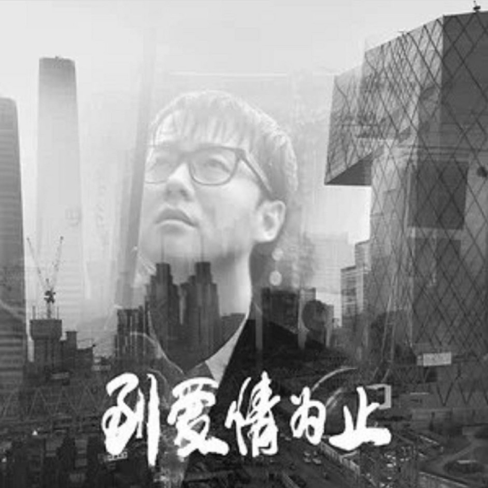 到爱情为止