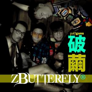 蝴蝶樂隊 (zButterfly)的專輯破繭