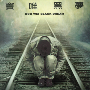 收聽竇唯的還有你歌詞歌曲