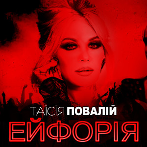 Dengarkan Ейфорія lagu dari Таїсія Повалій dengan lirik