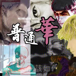 Dengarkan 普通华 lagu dari Nowhere Boys dengan lirik