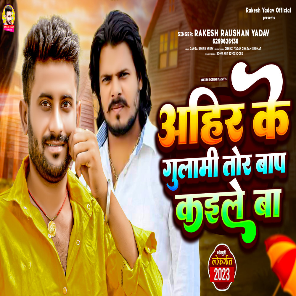 Ahire Ke Gulami Tor Bap Kaile Ba (Bhojpuri)