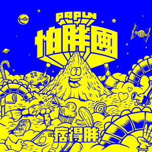 Listen to 到底還要等多久 song with lyrics from 怕胖团