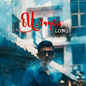 ดาวน์โหลดและฟังเพลง ณ.ปัจจุบัน พร้อมเนื้อเพลงจาก LONG