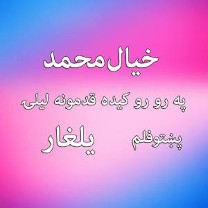 收聽Khayal Muhammad的Parow Rarow Keda Qadamona歌詞歌曲