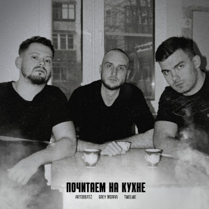 artobeatz的專輯Почитаем на кухне