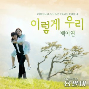 Dengarkan 이렇게 우리 lagu dari Baek A Yeon dengan lirik