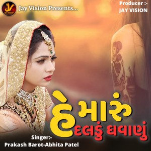 Listen to He Maru Daldu Ghavanu song with lyrics from Abhita Patel