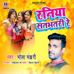 Album Raniya Satbhatri Re from Bhola Bhandari