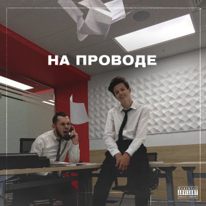Dengarkan НА ПРОВОДЕ (Explicit) lagu dari LIL TKACH dengan lirik