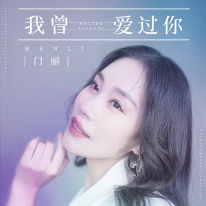 收听门丽的我曾爱过你歌词歌曲