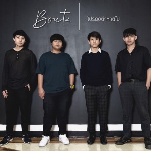 ดาวน์โหลดและฟังเพลง โปรดอย่าหายไป พร้อมเนื้อเพลงจาก Boutz