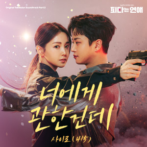 415的專輯피타는 연애 OST Part.2