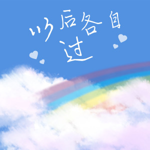 收聽蘇霏的以後各自過歌詞歌曲