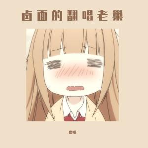 Album 卤面的翻唱老巢-翻唱 from 鹿眠