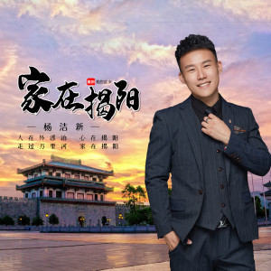 收听杨洁新的家在揭阳 (完整版)歌词歌曲
