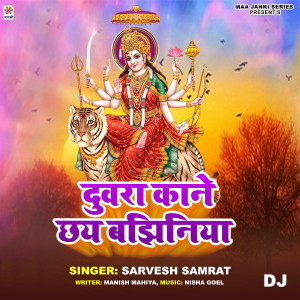 收聽Sarvesh Samrat的Duwara Kane Chhay Bajhiniya DJ歌詞歌曲