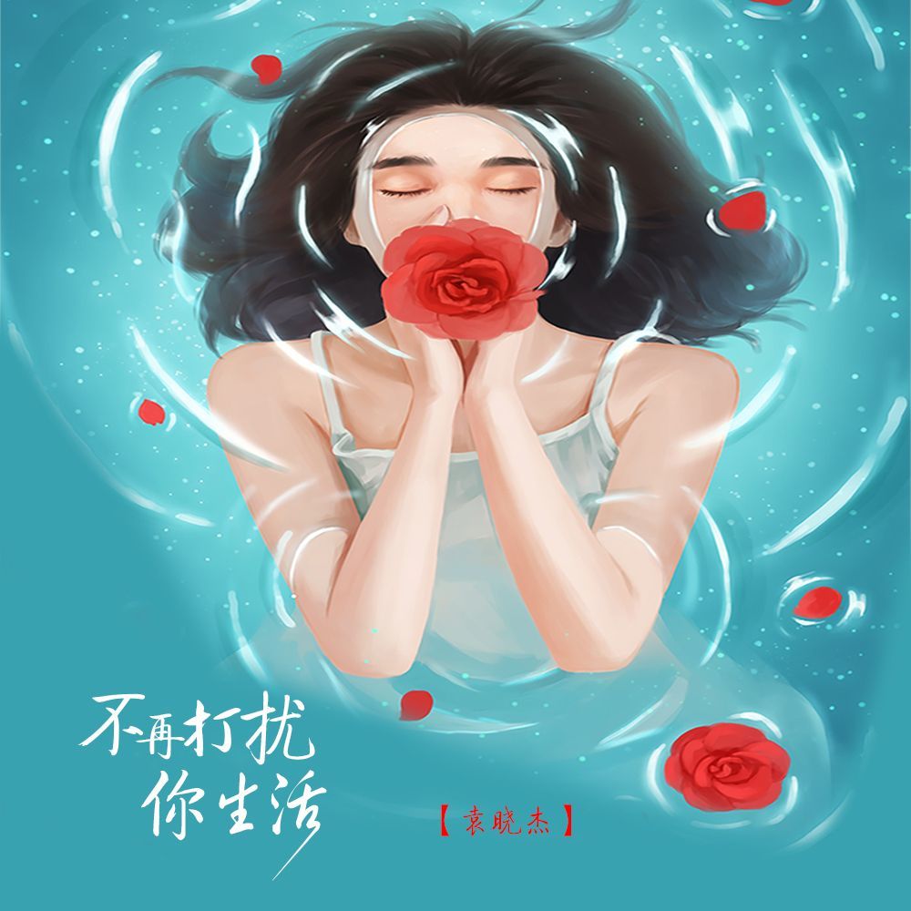 不再打扰你生活 (伴奏)