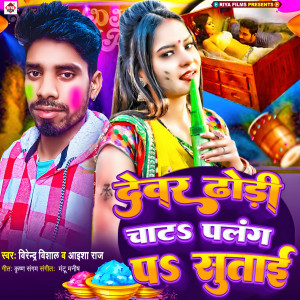 Listen to Dewar Dhodhi Chat Palang Pa Sutai song with lyrics from Vijender Visahal